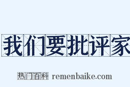 我们要批评家是什么意思的图片